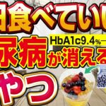 【毎日食べて】糖尿病が消えるおやつ!?普段のおやつをコレにしてみてください【糖尿病専門クリニック現役医師】
