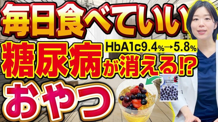 【毎日食べて】糖尿病が消えるおやつ!?普段のおやつをコレにしてみてください【糖尿病専門クリニック現役医師】