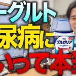 ヨーグルトが糖尿病予防に効果的なのは本当？医学的観点から解説します【べっぷ内科】