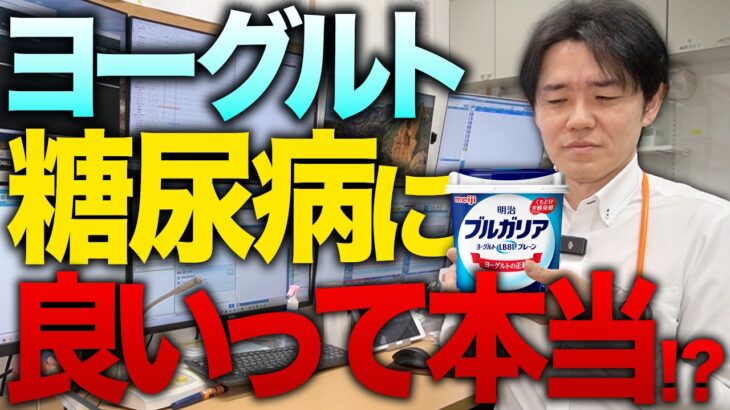 ヨーグルトが糖尿病予防に効果的なのは本当？医学的観点から解説します【べっぷ内科】