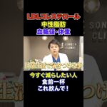 【食前一杯】薬に頼らず最速でドロドロ血液・中性脂肪を改善する裏ワザ【現役糖尿病内科医】