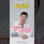 糖尿病朋友请注意！眼睛有任何不舒服，请及时就医 #眼科医生韩崧 #同仁医院 #眼科#糖尿病