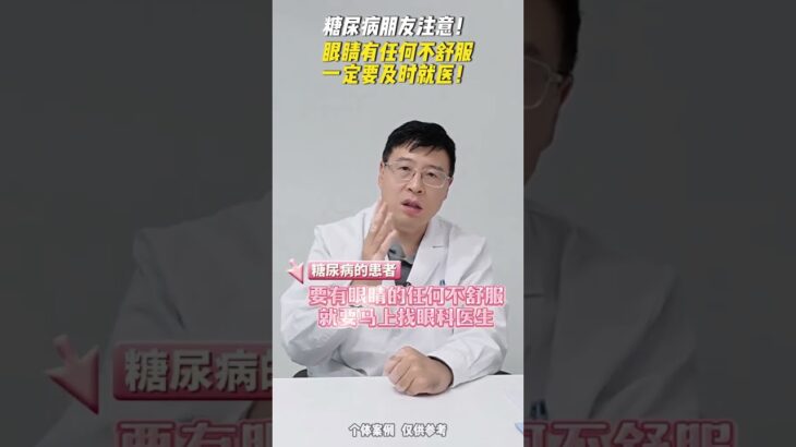 糖尿病朋友请注意！眼睛有任何不舒服，请及时就医 #眼科医生韩崧 #同仁医院 #眼科#糖尿病