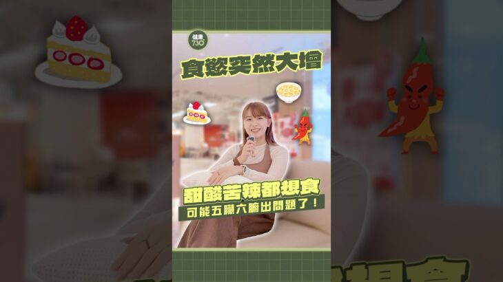 口味突然改變？隱藏糖尿病、內臟機能衰退健康危機！