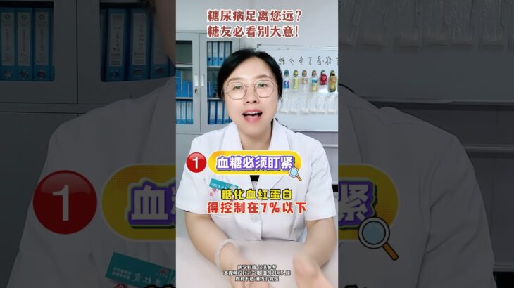 糖尿病足离您远？糖友必看别大意！ #医学科普 #糖尿病 #糖尿病足 #抖出健康知识宝藏