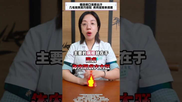 糖尿病口渴爱出汗，几毛钱黄芪巧搭配，煮鸡蛋简单调理#涨知识 #中医 #医学科普 #健康科普