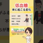 低血糖の危険な症状、見逃していませんか #糖尿病 #低血糖 低血糖