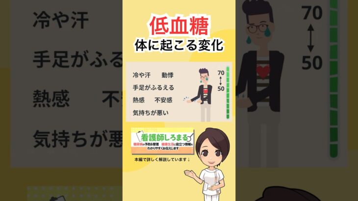 低血糖の危険な症状、見逃していませんか #糖尿病 #低血糖 低血糖