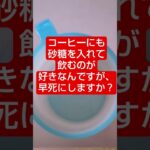 【生きたいよ】コーヒーに砂糖は？　　 #糖尿病 #糖尿病予防 #糖尿病予備軍