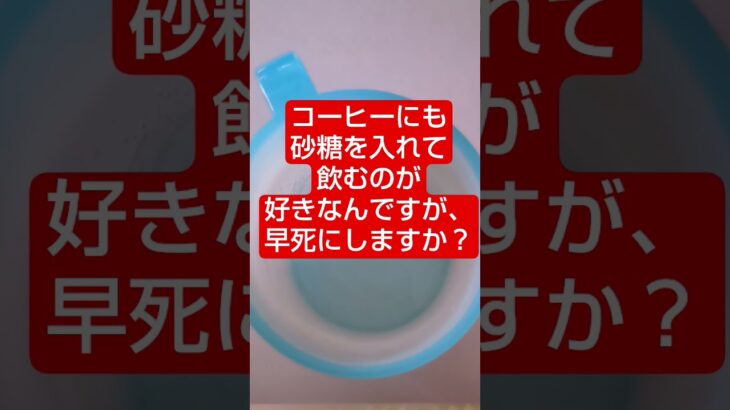 【生きたいよ】コーヒーに砂糖は？　　 #糖尿病 #糖尿病予防 #糖尿病予備軍