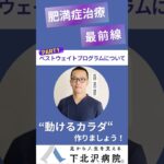“ベストウェイトプログラムについて”#糖尿病#糖尿病治療#血糖値#生活習慣病#減量#ダイエット#動けるカラダ#足#歩行#足から人生を支える#下北沢病院