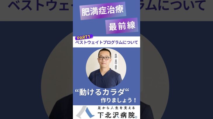 “ベストウェイトプログラムについて”#糖尿病#糖尿病治療#血糖値#生活習慣病#減量#ダイエット#動けるカラダ#足#歩行#足から人生を支える#下北沢病院