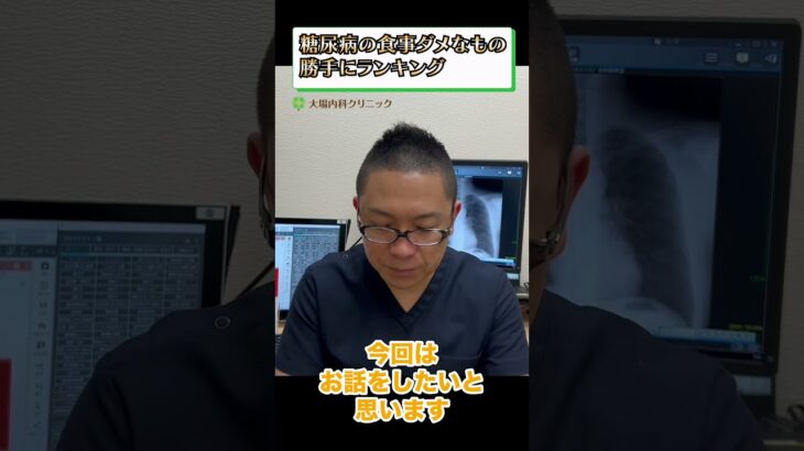 糖尿病の食事ダメなもの勝手にランキング①