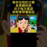 骨折住院的父親身患糖尿病，兒子每次看望卻故意帶著甜品 #動漫 #動畫解題 #電影 #可愛看動漫 #动漫 #动画推荐 #搞笑 #明智小五郎 #游戏 #二次元
