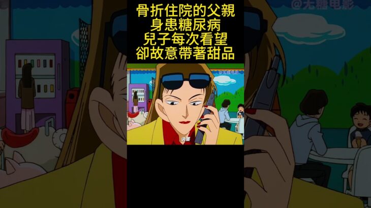 骨折住院的父親身患糖尿病，兒子每次看望卻故意帶著甜品 #動漫 #動畫解題 #電影 #可愛看動漫 #动漫 #动画推荐 #搞笑 #明智小五郎 #游戏 #二次元
