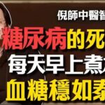 糖尿病根本不是病，是你身體的高壓鍋乾了：倪師用一杯龍鬚茶，幫你把胰島喚醒 #倪師 #糖尿病 #高血壓 #胰島 #高壓鍋理論 #消渴症 #陰虛燥熱 #龍鬚茶 #玉米鬚 #中醫 #西醫騙局 #養生誤區