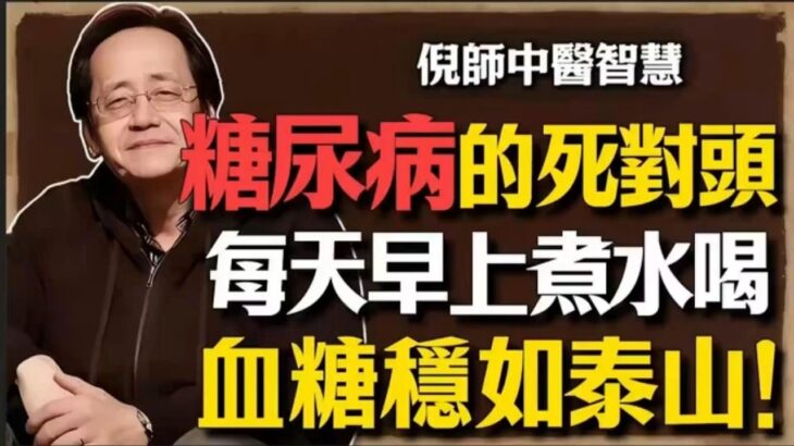 糖尿病根本不是病，是你身體的高壓鍋乾了：倪師用一杯龍鬚茶，幫你把胰島喚醒 #倪師 #糖尿病 #高血壓 #胰島 #高壓鍋理論 #消渴症 #陰虛燥熱 #龍鬚茶 #玉米鬚 #中醫 #西醫騙局 #養生誤區