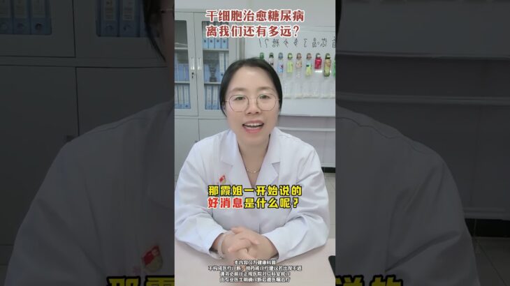 糖尿病离治愈还远吗？ #糖尿病 #高血糖 #抖出健康知识宝藏 #内分泌科霞姐