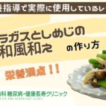 【アスパラガスとしめじの和風和え】おかやま内科糖尿病・健康長寿クリニック｜医師による糖尿病についての動画講座｜管理栄養士による調理講座