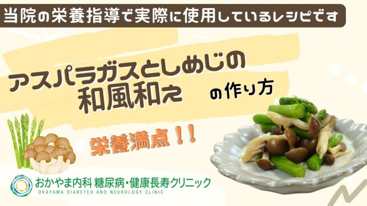 【アスパラガスとしめじの和風和え】おかやま内科糖尿病・健康長寿クリニック｜医師による糖尿病についての動画講座｜管理栄養士による調理講座