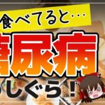 【ゆっくり解説】糖尿病のリスク増！糖尿病の原因になる超加工食品について