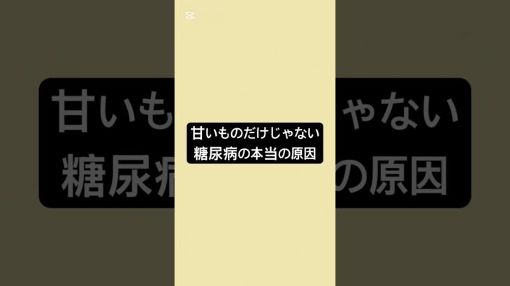 甘いものだけじゃない。糖尿病の本当の原因 #薬剤師 #薬 #糖尿病 #健康 #健康リテラシー