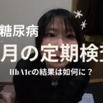 【糖尿病】４月の定期検査。