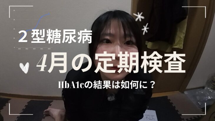 【糖尿病】４月の定期検査。