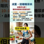 【医師解説】減重，擺脫糖尿病  #糖尿病#減重#胰島素阻抗#內科醫師#代謝症候群#健康科普#醫學知識#減肥#內臟脂肪#糖尿病緩解