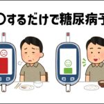 【簡単！誰でもできる】毎日〇〇をするだけで、糖尿病予防 #健康習慣 #糖尿病予防 #雑学の万華鏡