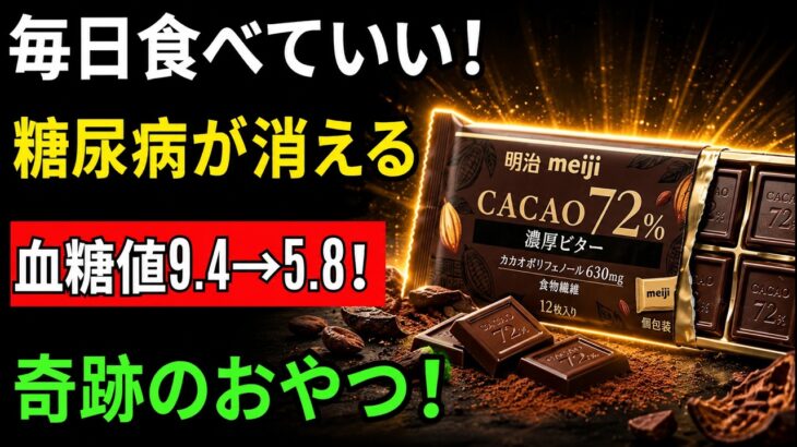 毎日のおやつをこれに変えるだけで糖尿病が消えた！血糖値も劇的に下がった驚きの食品