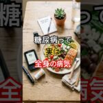 糖尿病は“血糖値だけ”では防げない？ #糖尿病 #健康 #健康習慣