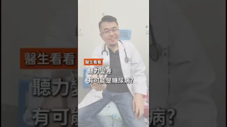 原來糖尿病有機會自我檢測？看看醫師怎麼說！#緻為耳鼻喉科診所 #緻為醫療 #耳鼻喉科 #小兒科 #感冒 #過敏 #糖尿病 #健康檢查