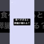 食べすぎると膵臓が壊れるって本当？ #薬剤師 #薬 #糖尿病 #血糖値 #健康 #健康リテラシー