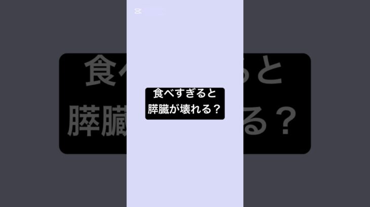 食べすぎると膵臓が壊れるって本当？ #薬剤師 #薬 #糖尿病 #血糖値 #健康 #健康リテラシー