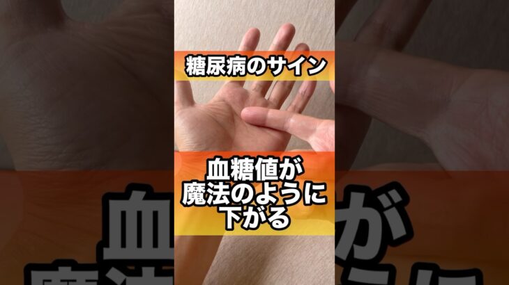 糖尿病必見！血糖値が魔法のように下がる#糖尿病 #血糖値