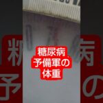 糖尿病予備軍の体重測定したらこうなった　　 #糖尿病 #糖尿病予防 #体重測定