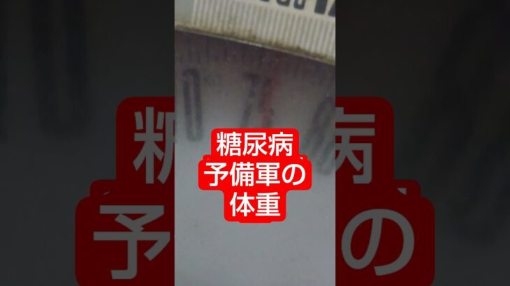 糖尿病予備軍の体重測定したらこうなった　　 #糖尿病 #糖尿病予防 #体重測定