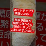 【食べたいよ】 ポテトチップス　 #糖尿病 #糖尿病予防
