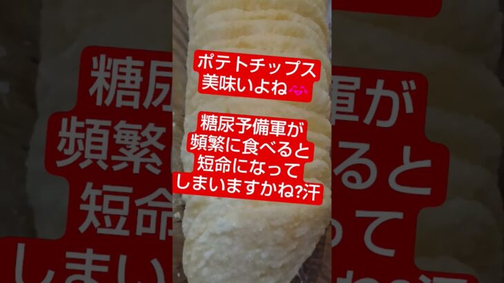 【食べたいよ】 ポテトチップス　 #糖尿病 #糖尿病予防