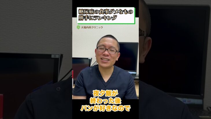 糖尿病の食事ダメなもの勝手にランキング③