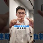 糖尿病真要吃一輩子的藥嗎？ #黃盟嵐中醫師 #糖尿病 #血糖控制 #低醣飲食 #中西醫合併
