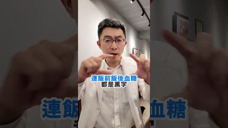 糖尿病真要吃一輩子的藥嗎？ #黃盟嵐中醫師 #糖尿病 #血糖控制 #低醣飲食 #中西醫合併
