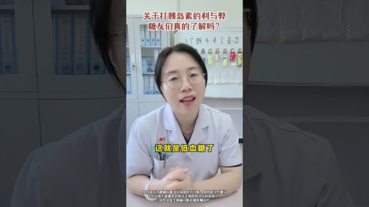 关于打胰岛素的利与弊，糖友们真的了解吗？ #糖尿病 #医学科普 #抖出健康知识宝藏 #高血糖 #内分泌科霞姐