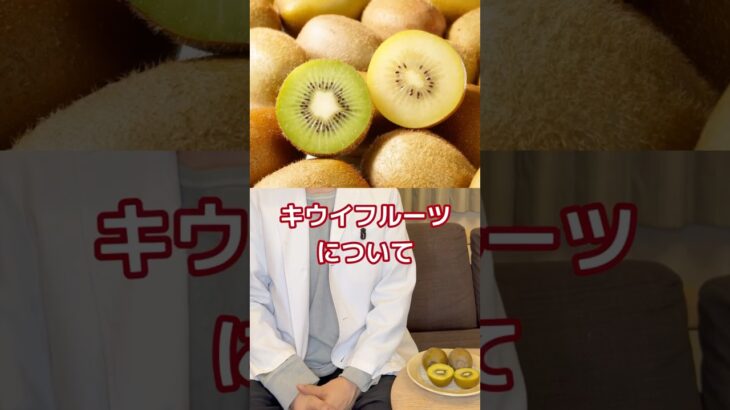 【糖尿病専門医が語る。不眠や便秘でお悩みの方は必見！キウイフルーツの健康効果とは！？】#糖尿病 #便秘 #便秘解消 #フルーツ #病気