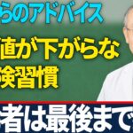 医師が明かす糖尿病でやりがちな危険習慣！ご飯を抜くだけでは下がらない理由