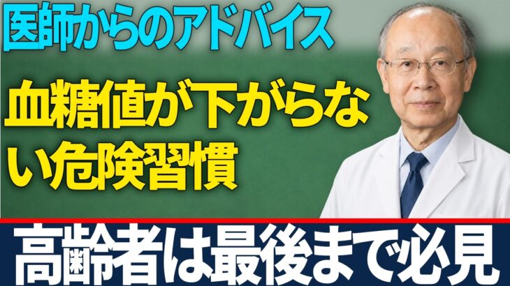 医師が明かす糖尿病でやりがちな危険習慣！ご飯を抜くだけでは下がらない理由