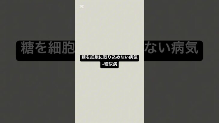 糖を細胞に取りこめない病気=糖尿病 #薬剤師 #薬 #糖尿病 #血糖値 #健康 #健康リテラシー