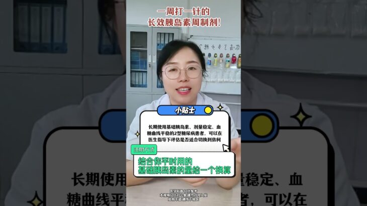 什么胰岛素一周才打一针？ #医学科普 #糖尿病 #胰岛素 #抖出健康知识宝藏
