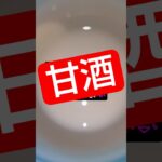 【行きたいよ】甘酒　　 #糖尿病 #糖尿病予防